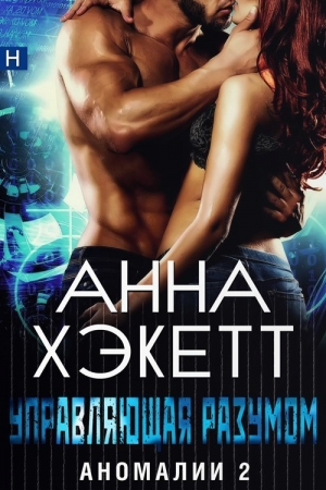 Обложка книги «Управляющая разумом (ЛП)» — Анна Хэкетт