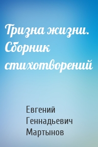 Тризна жизни. Сборник стихотворений