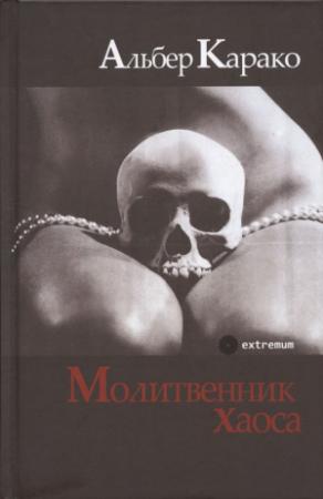 Обложка книги «Молитвенник хаоса» — Альбер Карако