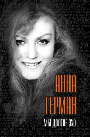 Обложка книги «Мы долгое эхо» — Анна Герман