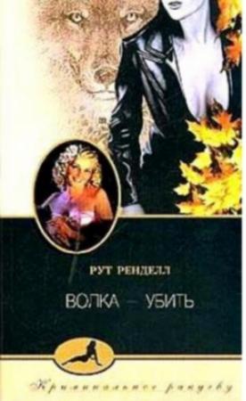 Обложка книги «Волка - убить» — Рут Ренделл