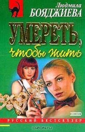 Обложка книги «Умереть, чтобы жить» — Людмила Бояджиева