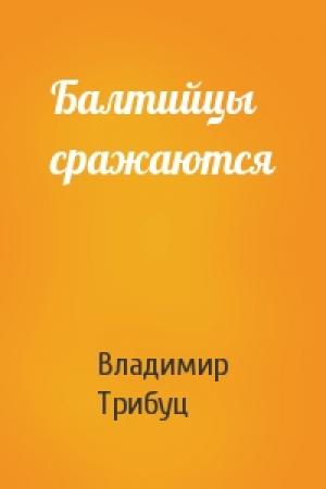 Обложка книги «Балтийцы сражаются» — Владимир Трибуц