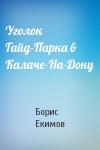 Борис Екимов - Уголок Гайд-Парка в Калаче-На-Дону