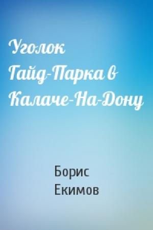 Обложка книги «Уголок Гайд-Парка в Калаче-На-Дону» — Борис Екимов