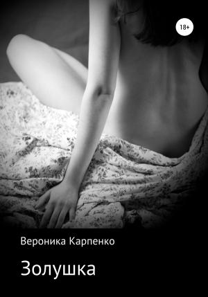 Обложка книги «Золушка» — Вероника Карпенко