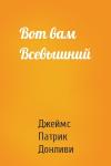Джеймс Патрик Донливи - Вот вам Всевышний