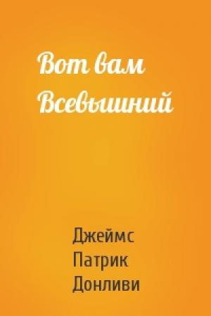 Обложка книги «Вот вам Всевышний» — Джеймс Патрик Донливи
