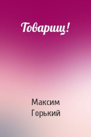 Обложка книги «Товарищ!» — Максим Горький
