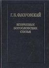 Георгий Флоровский - Избранные богословские статьи