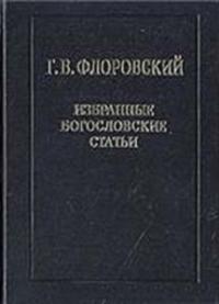 Георгий Флоровский - Избранные богословские статьи