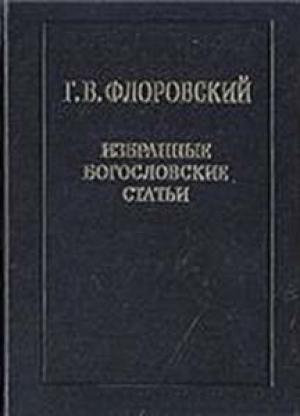Обложка книги «Избранные богословские статьи» — Георгий Флоровский