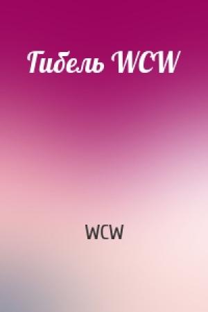 Обложка книги «Гибель WCW» — WCW
