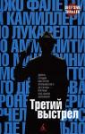 Никколо Амманити, Джорджо Фалетти, Марчелло Фоис, Андреа Камиллери, Сандроне Дациери, Карло Лукарелли, Джанкарло де Катальдо, Массимо Карлотто, Диего де Сильва, Антонио Мандзини - Третий выстрел