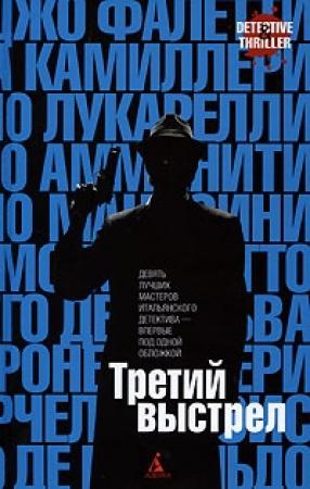 Обложка книги «Третий выстрел» — Никколо Амманити, Джорджо Фалетти, Марчелло Фоис, Андреа Камиллери, Сандроне Дациери, Карло Лукарелли, Джанкарло де Катальдо, Массимо Карлотто, Диего де Сильва, Антонио Мандзини