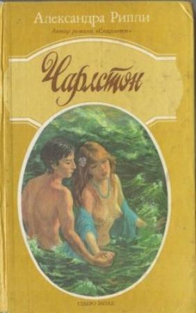 Обложка книги «Чарлстон» — Александра Риплей