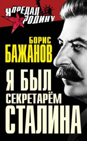 Обложка книги «Я был секретарем Сталина» — Борис Бажанов