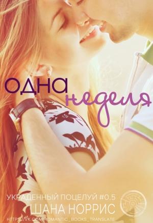 Обложка книги «Одна неделя» — Шана Норрис