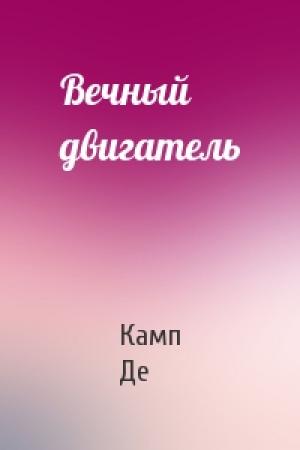 Обложка книги «Вечный двигатель» — Лайон Спрэг Де Камп