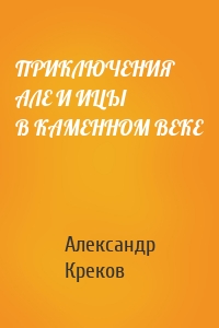 ПРИКЛЮЧЕНИЯ АЛЕ И ИЦЫ В КАМЕННОМ ВЕКЕ