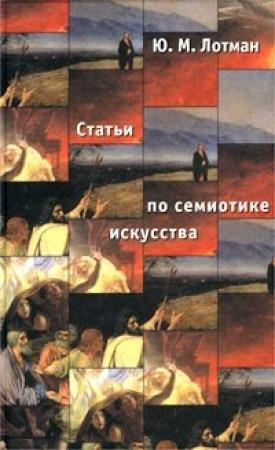 Обложка книги «Статьи по семиотике культуры и искусства» — Юрий Лотман