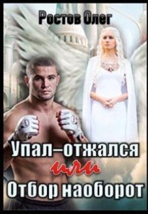 Обложка книги «Упал-отжался! Или отбор наоборот! (СИ)» — Олег Ростов
