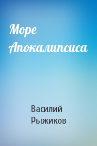 Море Апокалипсиса