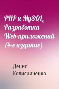 PHP и MySQL. Разработка Web-приложений (4-е издание)