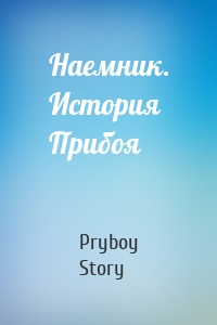 Наемник. История Прибоя