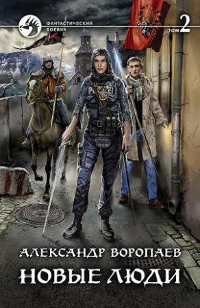 Обложка книги «Новые люди. Том 2» — Александр Воропаев
