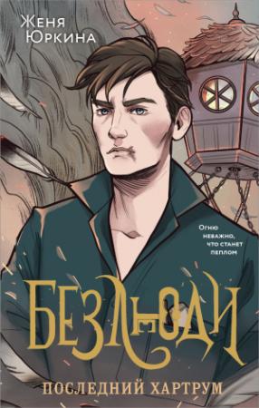 Обложка книги «Последний хартрум» — Женя Юркина