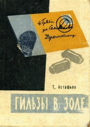 Обложка книги «Гильзы в золе: Глазами следователя» — Тихон Астафьев