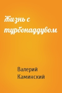 Жизнь с турбонаддувом