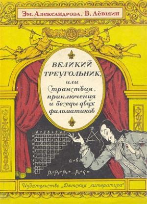 Обложка книги «Великий треугольник, или Странствия, приключения и беседы двух филоматиков» — Левшин Артурович, Александрова Борисовна