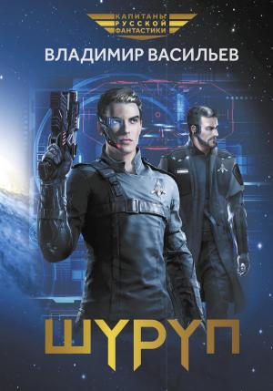 Обложка книги «Шуруп» — Владимир Васильев