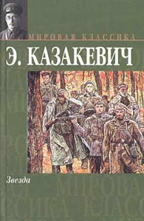 Обложка книги «Звезда» — Эммануил Казакевич