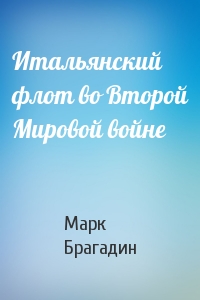 Итальянский флот во Второй Мировой войне