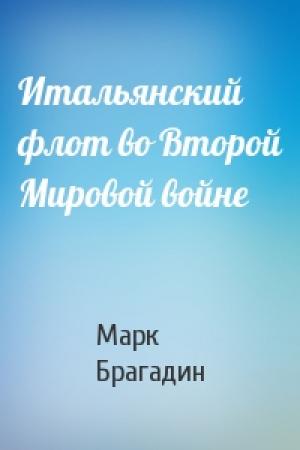 Обложка книги «Итальянский флот во Второй Мировой войне» — Марк Брагадин
