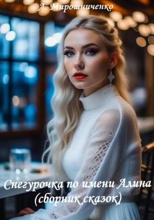 Обложка книги «Снегурочка по имени Алина (сборник сказок)» — Александр Мирошниченко