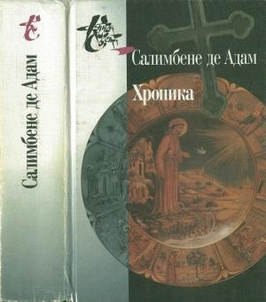Обложка книги «Хроника» — Салимбене Пармский