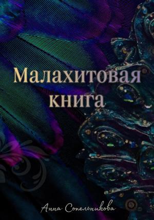Обложка книги «Малахитовая книга» — Анна Сопельникова