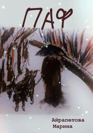 Обложка книги «Паф» — Марина Айрапетова