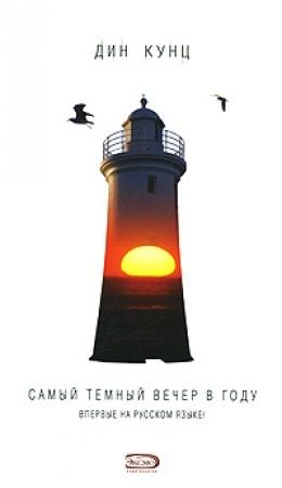 Обложка книги «Самый тёмный вечер в году» — Дин Кунц