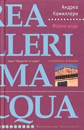 Обложка книги «Форма воды» — Андреа Камиллери