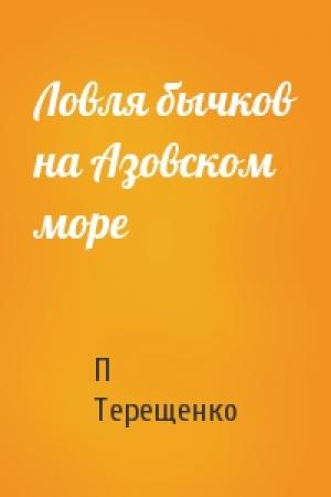 Обложка книги «Ловля бычков на Азовском море» — П Терещенко
