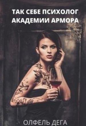 Обложка книги «Так себе психолог Академии Армора» — Олфель Дега