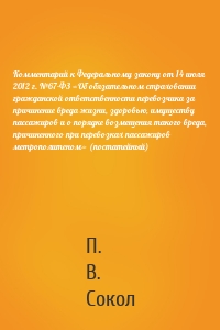 Комментарий к Федеральному закону от 14 июля 2012 г. №67-ФЗ «Об обязательном страховании гражданской ответственности перевозчика за причинение вреда жизни, здоровью, имуществу пассажиров и о порядке возмещения такого вреда, причиненного при перевозках пассажиров метрополитеном» (постатейный)