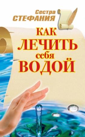 Обложка книги «Как лечить себя водой» — Сестра Стефания