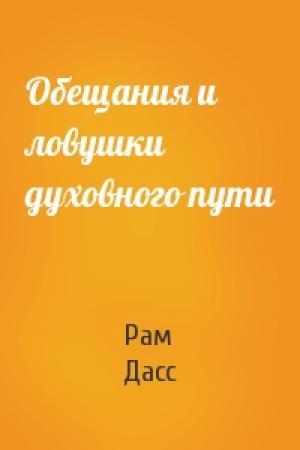 Обложка книги «Обещания и ловушки духовного пути» — Рам Дасс