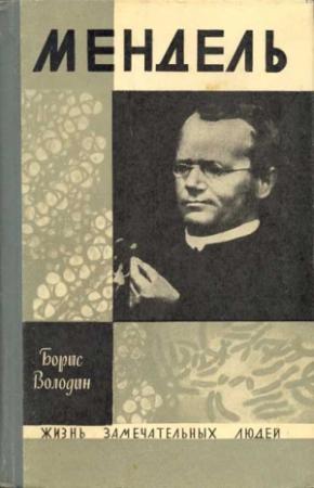 Обложка книги «Мендель» — Борис Володин